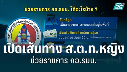เปิดเส้นทาง ส.ต.ท.หญิง ช่วยราชการ กอ.รมน. | โชว์ข่าวเช้านี้ | 23 ส.ค. 65
