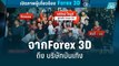เปิดความสัมพันธ์  พิ้งกี้-อภิรักษ์  จากForex 3D ถึง บริษัทบันเทิง | โชว์ข่าวเช้านี้ | 23 ส.ค. 65