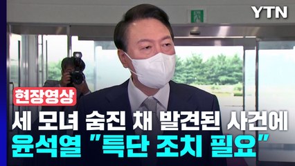 [현장영상+] 세 모녀 숨진 채 발견된 사건에 尹 "특단 조치 필요" / YTN