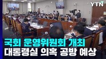 국회 운영위 개최...여야, '대통령실 의혹' 격돌 예상 / YTN