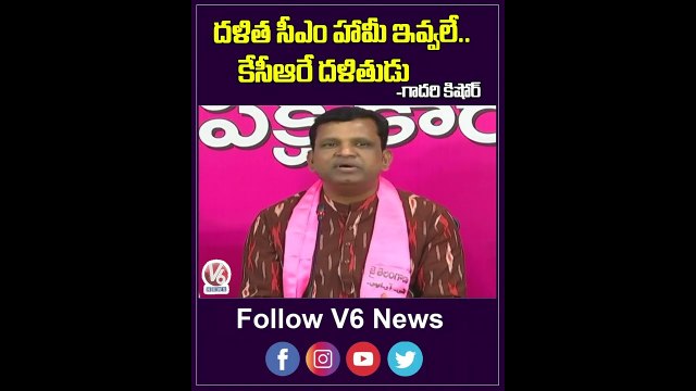 దళిత సీఎం హామీ ఇవ్వలే | TRS MLA Gadari Kishore | YouTube Shorts | V6 News