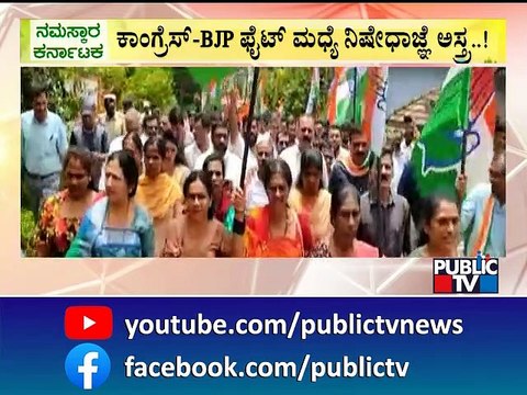 ಎರಡು ಪಕ್ಷಗಳ ಕಿತ್ತಾಟದಿಂದ ಕೊಡಗಿಗೆ ನಿಷೇಧಾಜ್ಞೆ...! | Section 144 In Kodagu | Madikeri Chalo