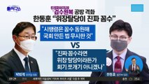 검수원복 충돌…민주당 “꼼수” vs 한동훈 “위장탈당이 꼼수”