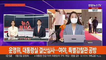 국회 운영위, 대통령실 결산심사…특별감찰관 추천 공방
