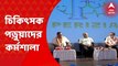SSKM: এসএসকেএম হাসপাতালে চিকিত্‍সক পড়ুয়াদের জন্য শুরু হল অ্যাকাডেমিক ফেস্ট। Bangla News