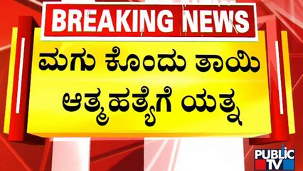 ಮಗು ಕೊಂದು ತಾಯಿ ಆತ್ಮಹತ್ಯೆಗೆ ಯತ್ನ..! | Bengaluru | Public TV