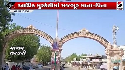 બનાસકાંઠામાં કિશોરીની તસ્કરીનું કૌભાંડ, સમગ્ર રેકેટનો થયો પર્દાફાશ