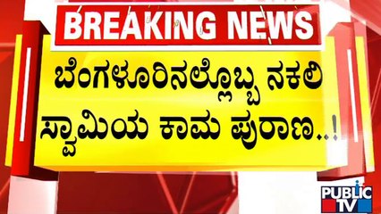 ಆನಂದಮೂರ್ತಿ ಕುಕೃತ್ಯದಿಂದ ಮುರಿದುಬಿದ್ದ ಮದುವೆ..! | Bengaluru | Ananda Murthy Guruji | Public TV