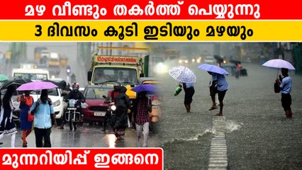 കേരളത്തിൽ ഈ ജില്ലകൾക്ക് മഴ മുന്നറിയിപ്പ് | *Kerala