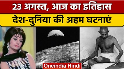 23 August History: आज के दिन पहली बार सामने आई थी पृथ्वी की तस्वीर  | वनइंडिया हिंदी |*History