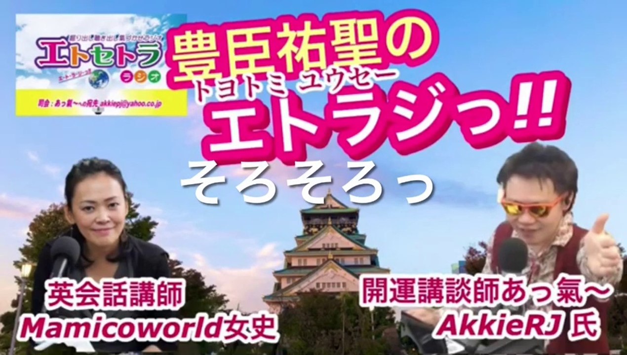 そろそろっ⁉︎豊臣祐聖(トヨトミユウセー)のエトラジっ‼︎第214回キラリ☆開運っ噺しもコチラ(๑˃̵ᴗ˂̵)ですよShiny fortune☆☆☆