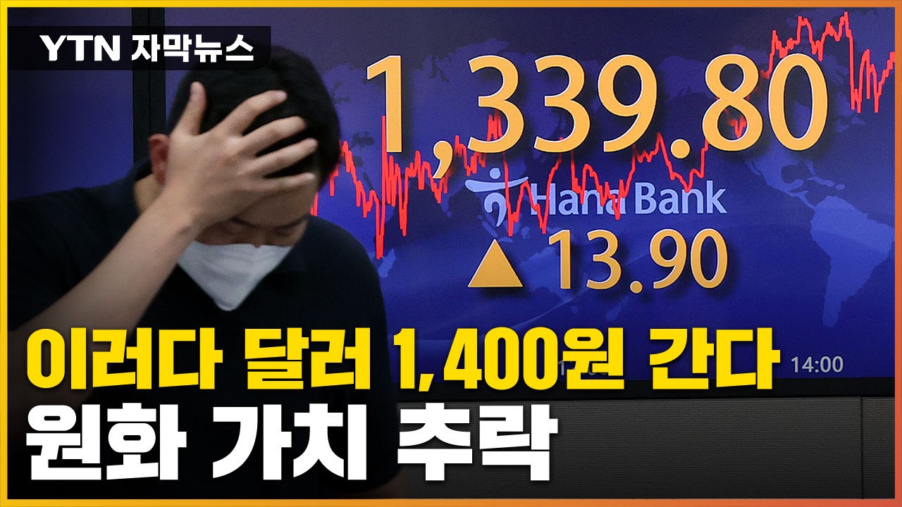 [자막뉴스] 추락하는 원화 가치...당국 개입에도 달러 '폭주' / YTN