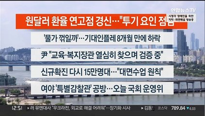 [이시각헤드라인] 8월 23일 뉴스센터13