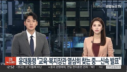 윤대통령 "교육·복지장관 열심히 찾는 중…신속하게 발표"