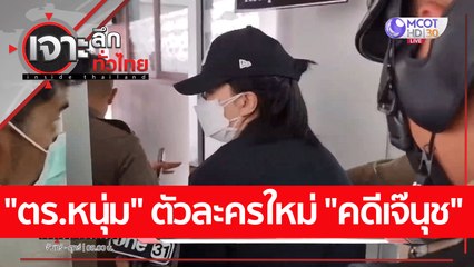 "ตร.หนุ่ม" ตัวละครใหม่ "คดีเจ๊นุช" | เจาะลึกทั่วไทย (23 ส.ค. 65)