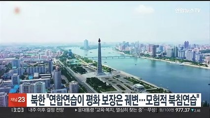 북한 "연합연습이 평화 보장은 궤변…모험적 북침 연습"