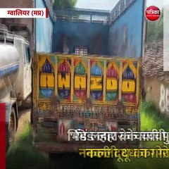 ग्वालियर (मप्र): भिंड लहार के चाची पुरा गांव में नकली दूध का गोरखधंधा