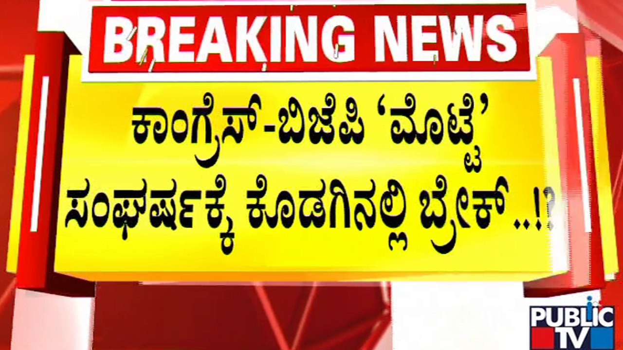 ನಾಳೆಯಿಂದ ಆಗಸ್ಟ್ 27ರವರೆಗೆ 144 ಸೆಕ್ಷನ್ | Kodagu  | Madikeri | Section 144 | Public TV