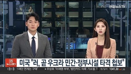 미국 "러, 곧 우크라 민간·정부시설 타격 첩보"