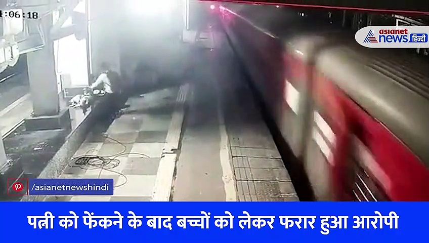 Shocking Video: प्लेटफॉर्म पर गहरी नींद में सो रही थी पत्नी, पति ने जगाया और ट्रेन के आगे दिया धक्का