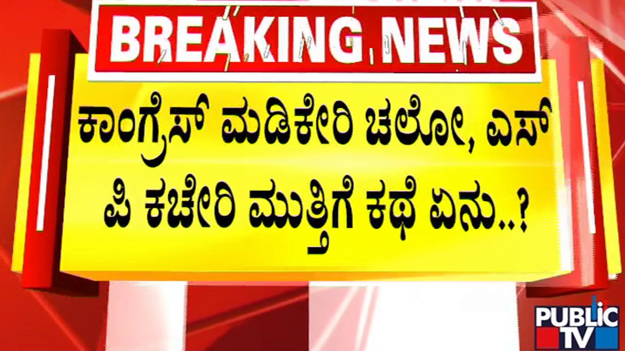 ಮಡಿಕೇರಿ ಚಲೋ ವಿಚಾರವಾಗಿ ಇಂದು ಸಿದ್ದರಾಮಯ್ಯ ಜೊತೆ ಚರ್ಚೆ ಸಾಧ್ಯತೆ..! | Madikeri Chalo | Siddaramaiah
