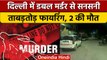 Double Murder in Delhi: डबल मर्डर से सनसनी, फायरिंग में 2 लोगों की मौत | वनइंडिया हिंदी | *News