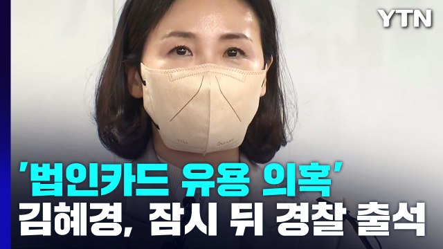 경찰, '법인카드 유용 의혹' 김혜경 오늘 오후 소환 조사 / YTN