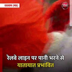 रतलाम (मप्र): रेलवे लाइन पर पानी भरने से यातायात प्रभावित