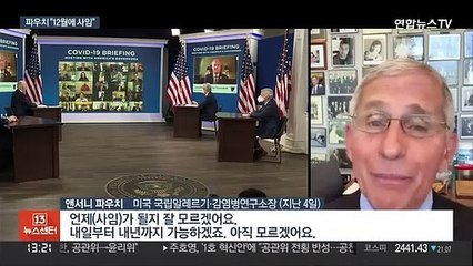 '미 코로나 사령탑' 파우치 "12월 사임"…대통령 7명 보좌