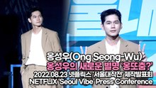 [TOP영상] ‘서울대작전’ 옹성우, 옹성우의 새로운 별명 ‘옹또춤?’(220823 ‘Seoul Vibe’ Press Conference)