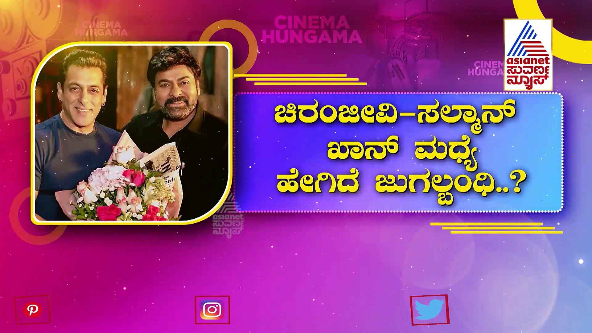  ಹುಟ್ಟುಹಬ್ಬದಂದೇ ಗಾಡ್ ಫಾದರ್ ಆಗಿ ಬಂದ ಚಿರಂಜೀವಿ;  ಹೇಗಿದೆ ಸಲ್ಮಾನ್-ಮೆಗಾಸ್ಟಾರ್  ಜುಗಲ್ಬಂಧಿ?