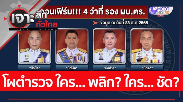 โผตำรวจ ใคร... พลิก? ใคร... ชัด? | เจาะลึกทั่วไทย (23 ส.ค. 65)