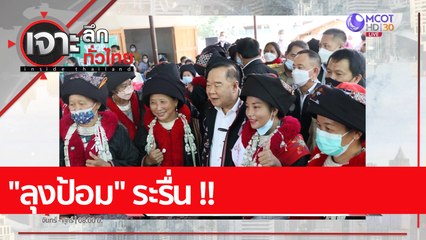 "ลุงป้อม" ระรื่น !! | เจาะลึกทั่วไทย (23 ส.ค. 65)