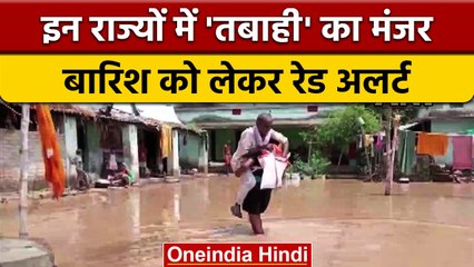 Weather Update: MP में रेड अलर्ट, IMD ने इन राज्यों के लिए दी चेतावनी | वनइंडिया हिंदी | #News