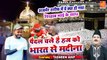 Paidal Hajj Ko Chale Hai Bharat Se Madina  - अजमेर शरीफ में क्या हुआ शिहाब भाई के साथ  - Tasneem Arif - Shihab Chottur