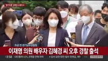 [현장연결] 이재명 의원 배우자 김혜경 씨 오후 경찰 출석