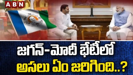 జగన్-మోదీ భేటీలో అసలు ఏం జరిగింది..? || PM Modi-CM Jagan | ABN Telugu