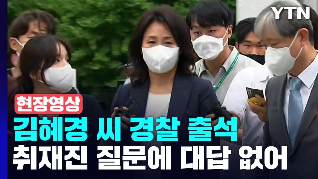 [현장영상+] '법인카드 유용 의혹' 김혜경 경찰 출석...질문엔 '묵묵부답' / YTN