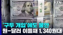 '구두개입'에도 환율 오름세...