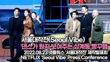 [TOP영상] ‘서울대작전’ 유아인-고경표-이규형-박주현-옹성우-문소리, 댄스가 뭔지 보여주는 상계동 빵꾸팸(220823 ‘Seoul Vibe’ Press Conference)