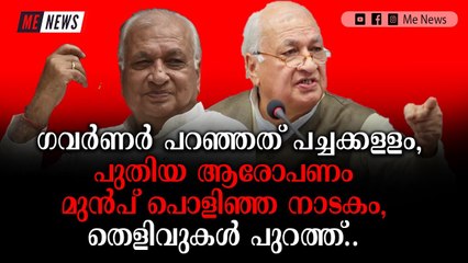 ഗവർണർ ഉണ്ടായിരുന്ന വേദിയിൽ സംഘർഷമോ കൈയേറ്റ നീക്കമോ ഉണ്ടായിട്ടില്ല