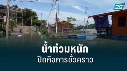 แพตกปลา ริมน้ำเจ้าพระยา โอด น้ำล้นทะลัก จำใจต้องปิดชั่วคราว |เที่ยงทันข่าว |23 ส.ค. 65