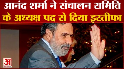 Anand Sharma ने संचालन समिति के अध्यक्ष पद से दिया इस्तीफा | Congress | Himachal election |