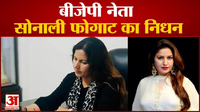 Bigg Boss Fame BJP Leader Sonali Phogat का निधन, Goa में पड़ा Heart attack