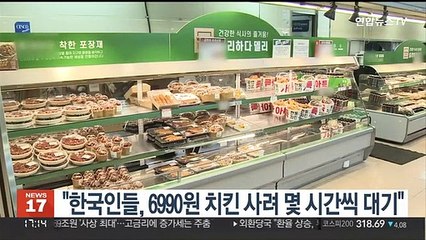 "한국인들, 물가 상승에 6990원 치킨 사려 몇 시간씩 대기"