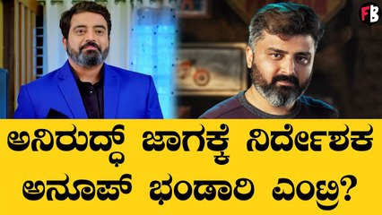 Anirudh | Anup Bhandari | ಕಿರುತೆರೆಗೆ ಬರ್ತಾರ ನಿರ್ದೇಶಕ ಅನೂಪ್ ಭಂಡಾರಿ! | Jothe Jotheyali *Sandalwood