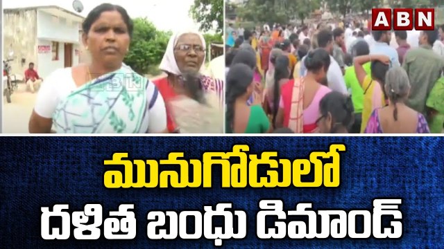 మునుగోడులో దళిత బంధు డిమాండ్ || MUNUGODE || ABN Telugu