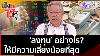 'ลงทุน' อย่างไร? ให้มีความเสี่ยงน้อยที่สุด | ฟังหูไว้หู  (19 ส.ค. 65)