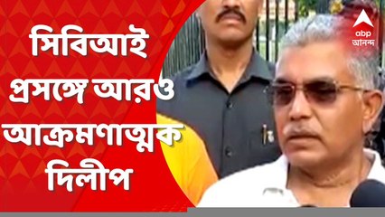 Dilip Ghosh: ‘কার সিবিআই দেখার দরকার নেই, পাবলিকের টাকায় চলছে', আরও আক্রমণাত্মক দিলীপ