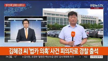 김혜경씨 '법카 의혹' 사건 피의자로 경찰 출석